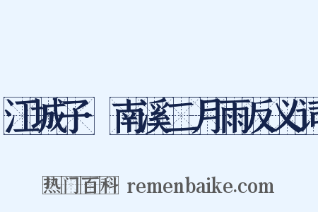 江城子·南溪二月雨反义词是什么意思的图片
